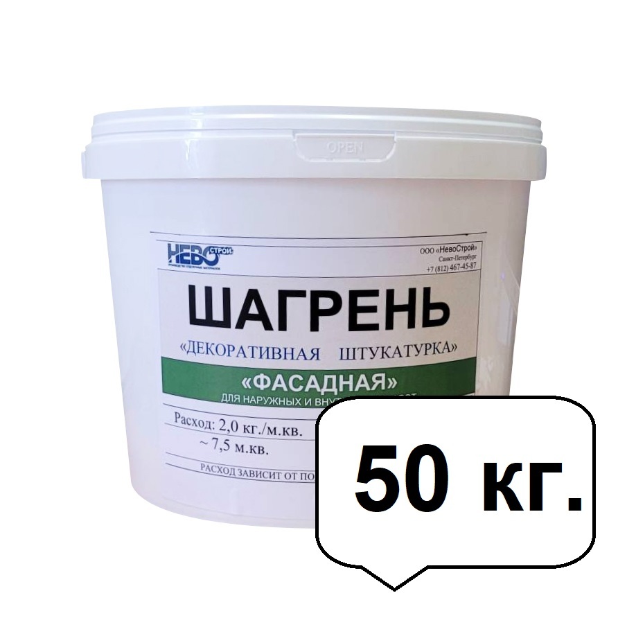 Декоративная штукатурка НевоСтрой "ШАГРЕНЬ-фасад" 0,5-1,0. (50 кг.)